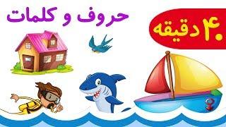 40 min.FarsiPersian Alphabet and Vocabulary حروف الفبا همراه با کلمات و تصویر