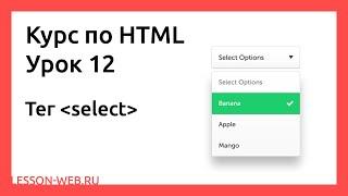 HTML. Урок 12. Тег «select»