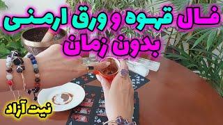 فال تاروت الهام - خبر های شوکه کننده فال قهوه و ورق ارمنی