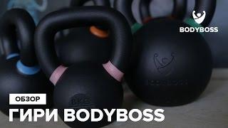 Преимущества гирь от Bodyboss