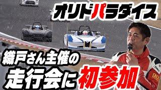 一度は行くべき！織戸学主催の走行会が楽しすぎた！【富士スピードウェイ】