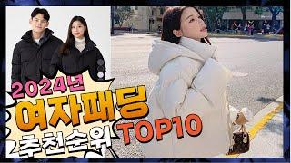 지금 사야 할 여자패딩 2024년 추천 Top10