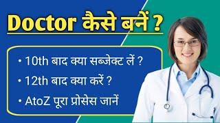 Doctor banne ke liye 10th ke baad kya kare  Doctor banne ke liye kya karna padta hai  Ayush Arena