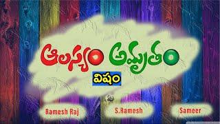 Aalasyam Amrutham Visham Telugu shortest filmRamesh RajS.RameshSameer