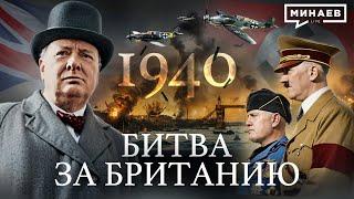 Вторая мировая 1940  Битва за Британию  Вступление Италии в войну  Уроки истории  @MINAEVLIVE