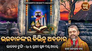 ଭାଗବତ ଟୁଙ୍ଗି - Bhagabata Tungi Ep 9  Bhagabanka Bibhinna Abatar ୧ମ ସ୍କନ୍ଦ - ୩ୟ ଅଧ୍ୟାୟ  Satyananda