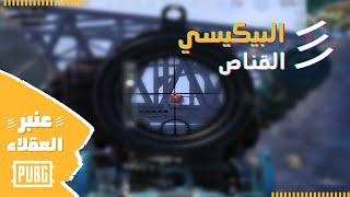 البيكيسي جوكر في إيد ميدو - عنبر العقلاء  PUBG MOBILE