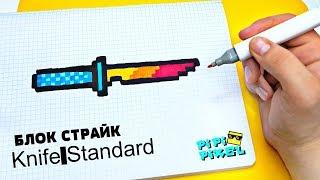 KNIFE standart из Блок Страйк  Block Strike РИСУНКИ ПО КЛЕТОЧКАМ  КАК НАРИСОВАТЬ PIXEL ART