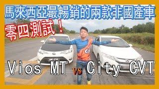 Vios MT 1.5 vs City CVT 1.5，大馬最暢銷非國產車同級車款零四測試，120hp vs 107hp  青菜汽車評論第70集 QCCS