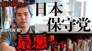 【日本保守党】国民のための投票先とは #内海聡 #飯山陽 #安倍晋三