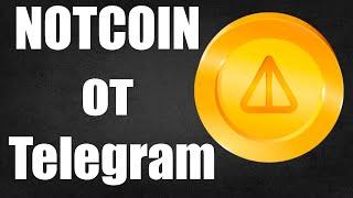 NOTCOIN от Telegram  Мем коин от Телеграма - это перспективно.