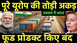 भारत ने यूरोप की तोड़ी अकड़  India Returns Imported foods From Europe  India Europian Union