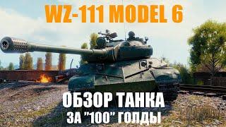 ОБЗОР ТАНКА WZ-111 MODEL 6 ЗА 100 ГОЛДЫ Узнай все особенности этого танка в World of Tanks