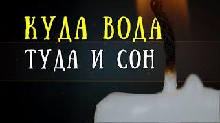 Смыть плохой сон водой Простой заговор чтобы кошмар не сбылся