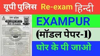 EXAMPUR MANDOL PAPER -1 SOLUTION HINDI #hindi  up police constable re-exam mandol paper