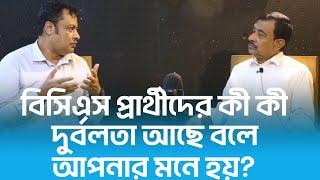 বিসিএস প্রার্থীদের কী কী দুর্বলতা আছে বলে আপনার মনে হয়?