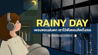 RAINY DAY เพลงตอนฝนตก เอาไว้ฟังตอนคิดถึงเธอ - Music LongPlay