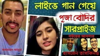 বউয়ের আবদার শুনে সৌম্য লজ্জায় লাল  লাইভে গান শোনালেন সৌম্যর স্ত্রী মুগ্ধ সবাই পূজা ও সৌম্য