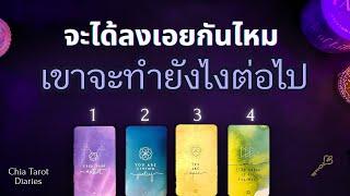  Pick a card  จะได้ลงเอยกันไหม เขาจะทำยังไงต่อไป