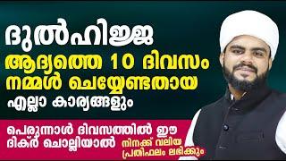 ദുൽഹിജ്ജയിൽ ചൊല്ലേണ്ട ദിക്റുകൾ  Dhul Hijjah  mubashir baqavi