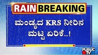 KRS Dam Water Level Increases Heavy Rain Continues In Kalaburagi Madikeri Mysuru Mangaluru