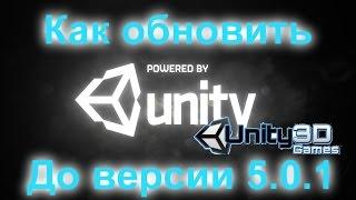 Обновление Как обновить  Unity Web Player до версии 5.0.1 и выше