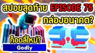 สปอยครั้งสุดท้าย EPISODE 75.ก็อดลี่หน้าใหม่.?  กล่องใหม่อนาคต.  Roblox Toilet Tower Defense