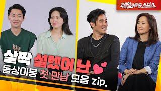 첫눈에 반했어요.. 3시간만에 결혼을 결심한 사연은⁉️ 동상이몽 첫 만남.zip