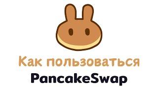 Как пользоваться Pancakeswap  Как установить расширение MetaMask  Как заработать на Pancakeswap