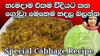  Gowa baduma  Special Cabbage recipe වෙනස් විදියකට ගෝවා හදමු by Kusalas Simple Life