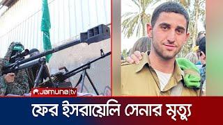 হামাসের স্নাইপারের গুলিতে সেনা হারালো ইসরায়েল  Israeli Soldier  Jamuna TV