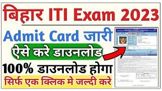 Bihar iti admit card 2023 Download  bihar iti admit card kaise download kare 2023 iti admit card