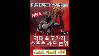 카드 한장에 100억? 스포츠카드 역대 최고 낙찰 순위 Top Card