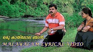 Oru Kathilola Njan Video Song  ഒരു കാതിലോല ഞാൻ കണ്ടീലാ  M G Sreekumar  Sujatha  Lyrics