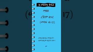 መጽሃፍ ቅዱስ ንባብዎን ያስታውሱ #bible