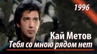 Кай Метов - Тебя со мною рядом нет 1996