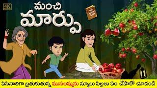 Latest Telugu Stories - మంచి మార్పు - stories in Telugu - Stories in Telugu - తెలుగు కథలు