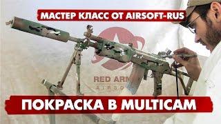 Как покрасить оружие в Multicam? Мастер класс от Airsoft-Rus.