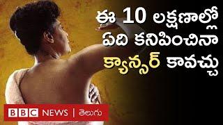 Cancer మనం పట్టించుకోని 10 క్యాన్సర్ లక్షణాలు వీటిలో ఏది కనిపించినా నిర్లక్ష్యం చేయకండి BBC Telugu