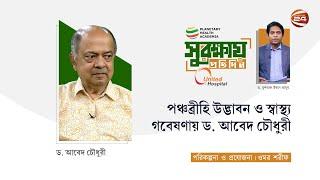 পঞ্চব্রীহি উদ্ভাবন ও স্বাস্থ্য গবেষণায় ড. আবেদ চৌধুরী  PHA সুরক্ষায় প্রতিদিন  ০১ মে ২০২৪