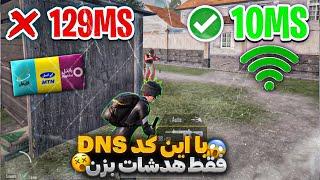 بهترین کد دی ان اس رفع فیلتر پابجی موبایل   با پینگ و ریجستر بد  Pubg mobileخداحافظی کن