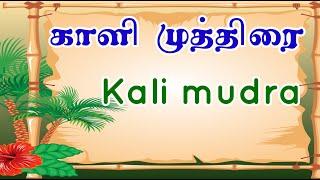 காளி முத்திரை . Kali mudra 