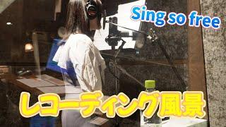 【相良茉優】Sing so free レコーディング風景