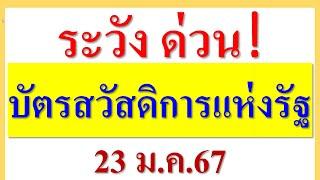 ระวัง ด่วน  ผู้ใช้สิทธิ์ บัตรสวัสดิการแห่งรัฐ  ฟังทางนี้