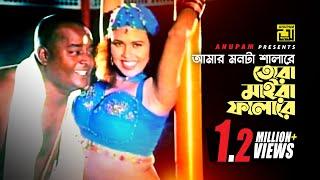 Amar Monta Shalare  আমার মনটা শালারে  HD  Dipjol Mizu Ahmed & Others  Agun  Kosto  Anupam