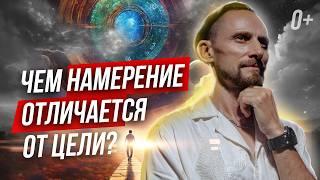  Как разница между желание и намерением? Как работает намерение?