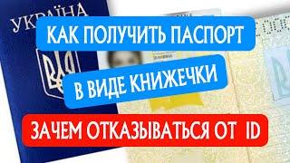 #006 Выдача паспорта гражданина Украины в форме паспортной книжечки  Важные Вещи  Право