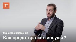 Профилактика инсульта — Максим Домашенко