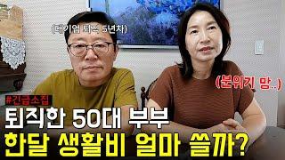 돈 이야기만 하면 싸우는 50대 부부 은퇴 후 5년차 생활비 낱낱이 파헤치기이대로 괜찮을까?