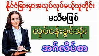 နိုင်ငံခြားမှာအလုပ်လုပ်မယ့်သူတိုင်းမသိမဖြစ်လုပ်ငန်းခွင်သုံးအဂ်လိပ်စာWorkplace English Phrases